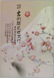 吉例顔見世興行 東西合同大歌舞伎