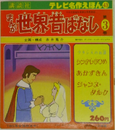テレビ名作えほん 43　まんが　世界昔ばなし　3