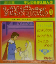 テレビ名作えほん 43　まんが　世界昔ばなし　3