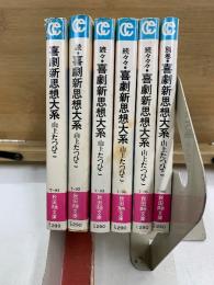 喜劇新思想大系　秋田漫画文庫