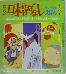 まんが日本昔ばなし テレビ名作えほん 8