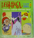 まんが日本昔ばなし テレビ名作えほん 8