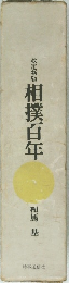 相撲百年