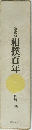 相撲百年