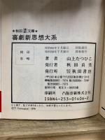 喜劇新思想大系　秋田漫画文庫