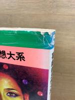 喜劇新思想大系　秋田漫画文庫