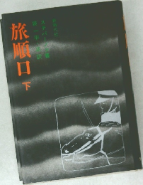旅順口　下