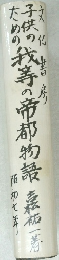 我等の帝都物語