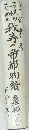 我等の帝都物語