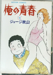 俺の青春　1ジョージ秋山　