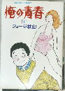 俺の青春　1ジョージ秋山　