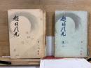 超日月光　第1・2