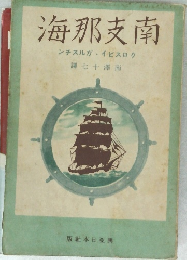 海那支南　ンチスルガイビスロク　譯七十澤南