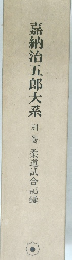 嘉納治五郎大系 別巻