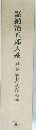 嘉納治五郎大系 別巻