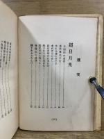 超日月光　第1・2