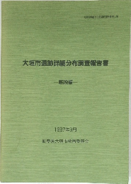 大垣市遺跡詳細分布調査報告書　解説編　1997年3月  