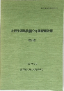 大垣市遺跡詳細分布調査報告書　解説編　1997年3月  