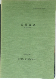 曽根城跡  第5次発掘調査　2002年