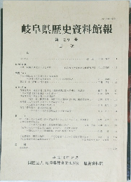岐阜県歴史資料館報  29 目次