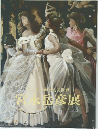 宮永岳彦展