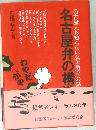 名古屋人も知らない名古屋弁の構造