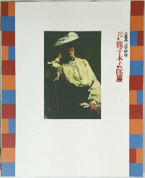 鹿子木孟郎展　没後五十年 