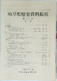 岐阜県歴史資料館報 第 27 号　平成16年3月