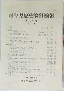 岐阜県歴史資料館報 第 27 号　平成16年3月