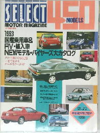 MOTOR MAGAZINE SELECT 450 MODELS　1993 国産乗用車&RV・輸入車 NEWモデル・バイヤーズ大カタログ