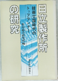 日立製作所の研究　技術立国時代のトップランナー