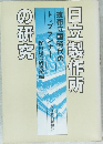 日立製作所の研究　技術立国時代のトップランナー