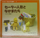 セーター人形となかまたち 