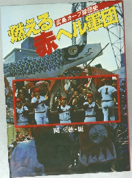 燃える赤ヘル軍団