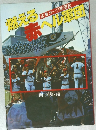 燃える赤ヘル軍団