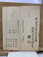頼山陽先生手簡