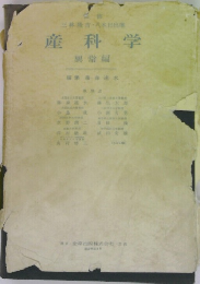 産科学  異常編