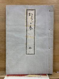おらが春　全