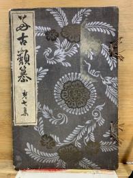好古類纂