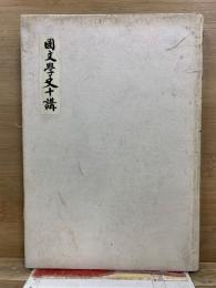 国文学史十講