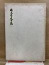 国文学史十講