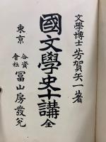 国文学史十講
