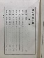 国文学史十講