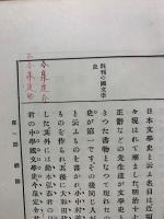 国文学史十講