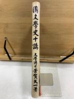 国文学史十講
