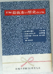 新編 鈴鹿市の歴史　改訂版