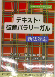 テキスト・破産パラリーガル