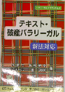 テキスト・破産パラリーガル