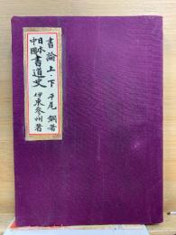 書論 上・下　日本書道史　中国書道史