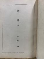 書論 上・下　日本書道史　中国書道史
